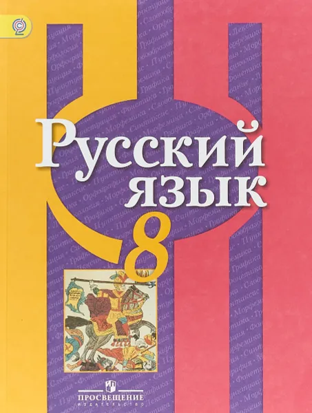 Обложка книги Русский язык. 8 класс. Учебник, Лидия Рыбченкова,Ольга Александрова,Ольга Загоровская