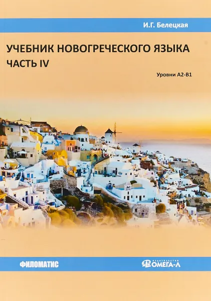 Обложка книги Учебник новогреческого языка. Часть 4. Уровни А2-В1, Ирина Белецкая