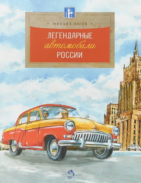 Обложка книги Легендарные автомобили России, Михаил Пегов