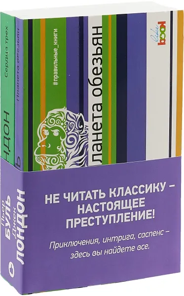 Обложка книги Планета обезьян. Сердца трех (комплект из 2 книг), Пьер Буль, Джек Лондон