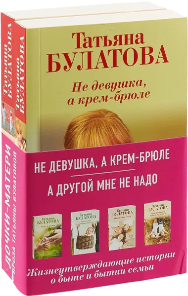 Обложка книги Не девушка, а крем-брюле. А другой мне не надо (комплект из 2-х книг), Татьяна Булатова