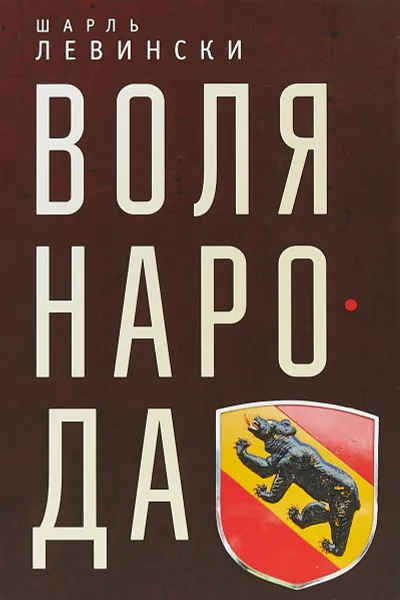 Обложка книги Воля народа, Шарль Левински