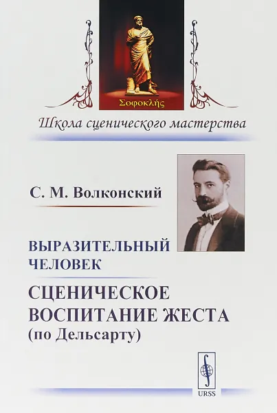 Обложка книги Выразительный человек. Сценическое воспитание жеста (по Дельсарту), С. М. Волконский