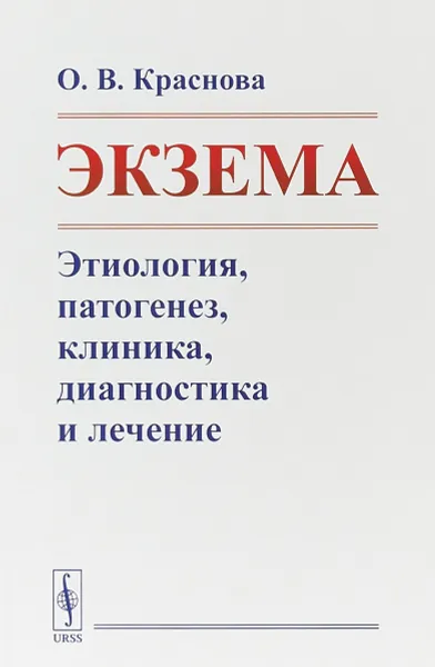 Обложка книги Экзема. Этиология, патогенез, клиника, диагностика и лечение, О.В. Краснова