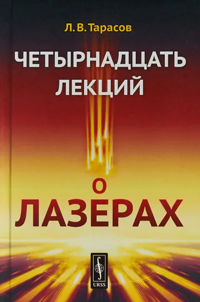 Обложка книги Четырнадцать лекций о лазерах, Л.В. Тарасов