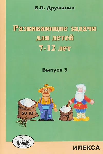 Обложка книги Развивающие задачи для детей 7-12 лет. Выпуск 3, Б. Л. Дружинин