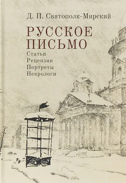 Обложка книги Русское письмо. Статьи. Рецензии. Портреты. Некрологи, Д. Святополк-Мирский