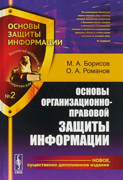 Обложка книги Основы организационно-правовой защиты информации. Учебное пособие, М. А. Борисов, О. А. Романов