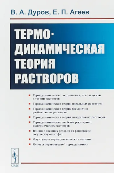 Обложка книги Термодинамическая теория растворов, В.А. Дуров , Е.П. Агеев