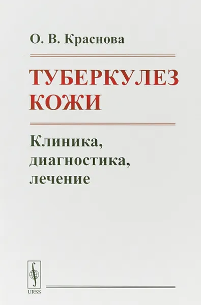 Обложка книги Туберкулез кожи. Клиника, диагностика, лечение, О. В. Краснова