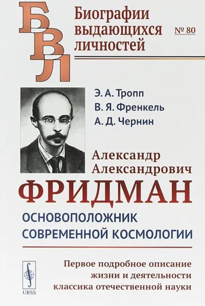 Обложка книги Александр Александрович Фридман. Основоположник современной космологии, Э. А. Тропп, В. Я. Френкель, А. Д. Чернин