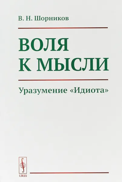 Обложка книги Воля к мысли. Уразумение 