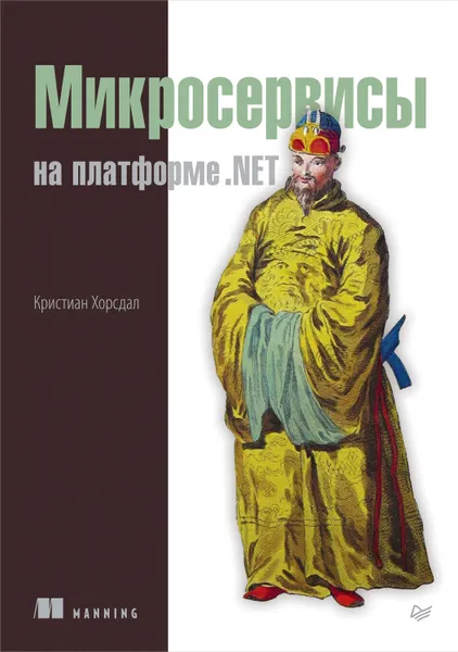 Обложка книги Микросервисы на платформе .NET (pdf+epub), Хорсдал Кристиан