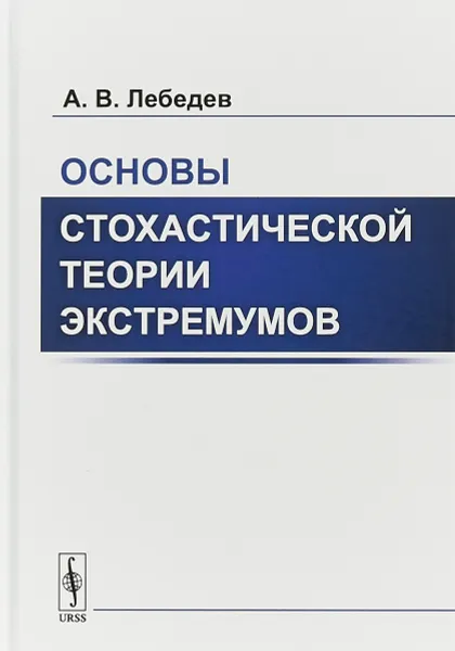 Обложка книги Основы стохастической теории экстремумов, А.В. Лебедев