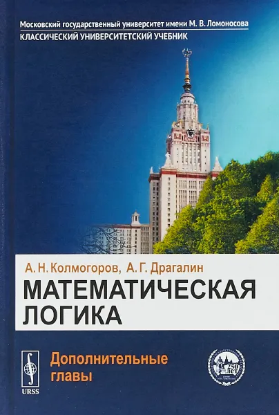 Обложка книги Математическая логика. Дополнительные главы, А. Н. Колмогоров, А. Г. Драгалин