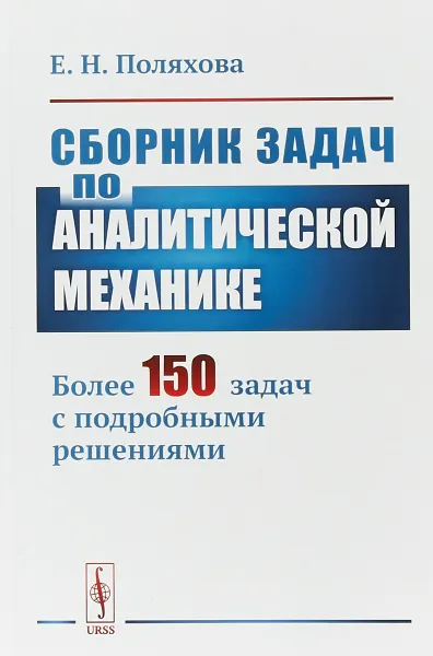 Обложка книги Сборник задач по аналитической механике. Более 150 задач с подробными решениями, Е.Н. Поляхова