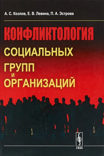 Обложка книги Конфликтология социальных групп и организаций, А.С. Козлов , Е.В. Левина