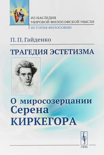 Обложка книги Трагедия эстетизма. О миросозерцании Серена Киркегора, П.П. Гайденко