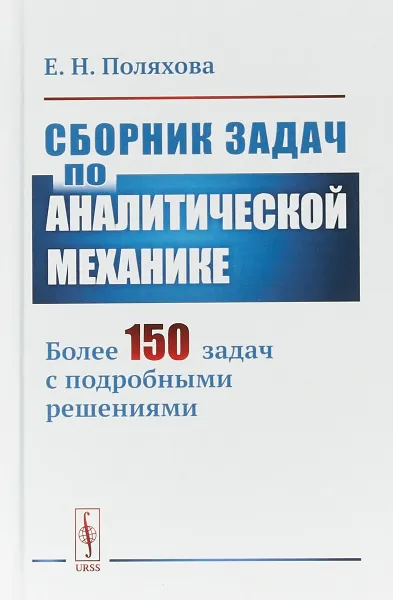 Обложка книги Сборник задач по аналитической механике, Е. Н. Поляхова