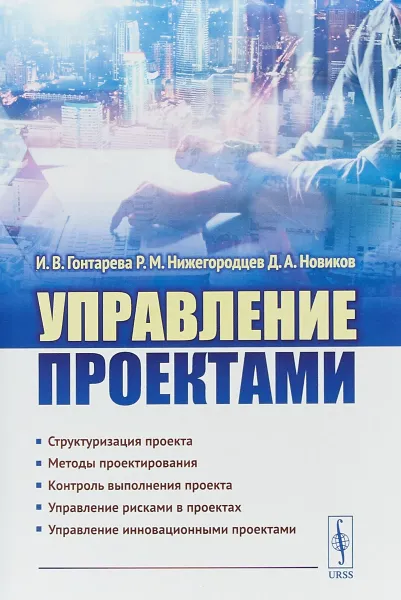 Обложка книги Управление проектами. Учебное пособие, И.В. Гонтарева, Р. Нижегородцев