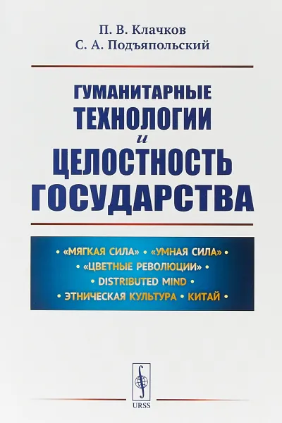 Обложка книги Гуманитарные технологии и целостность государства, П. В. Клачков, С. А. Подъяпольский
