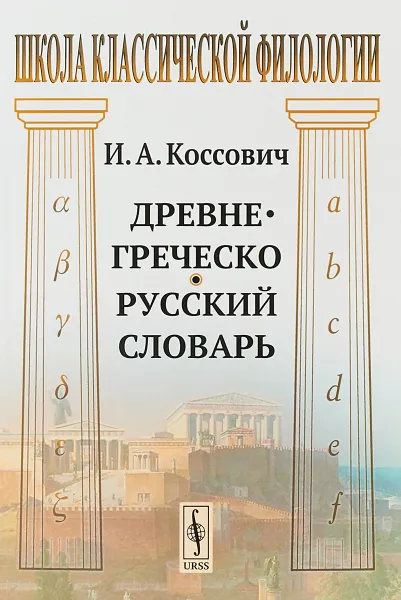 Обложка книги Древнегреческо-русский словарь, И.А. Коссович