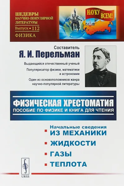 Обложка книги Физическая хрестоматия. Пособие по физике и книга для чтения. Введение. Начальные сведения из механики. Жидкости. Газы. Теплота, Я.И. Перельман