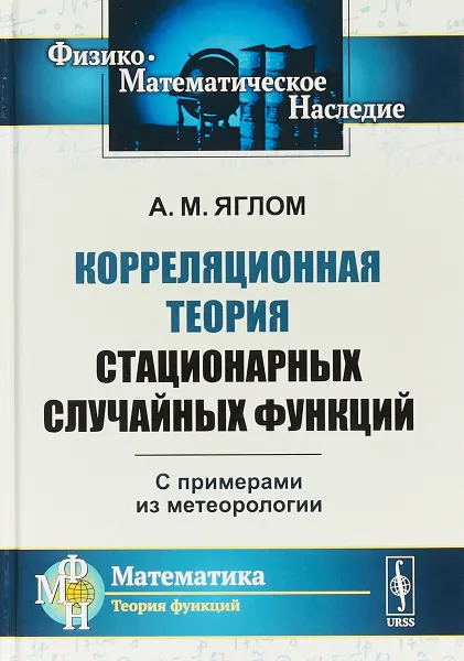 Обложка книги Корреляционная теория стационарных случайных функций. С примерами из метеорологии, А.М. Яглом