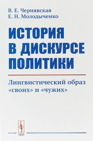 Обложка книги История в дискурсе политики. Лингвистический образ 