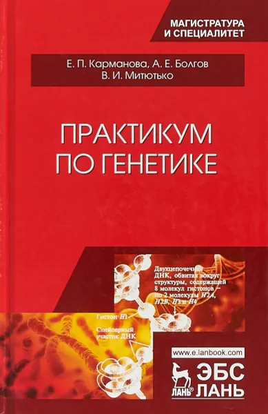 Обложка книги Практикум по генетике. Учебное пособие, Е. П. Карманова, А. Е. Болгов, В. И. Митютько