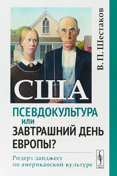 Обложка книги США. Псевдокультура или завтрашний день Европы? Ридерз дайджест по американской культуре, В.П. Шестаков