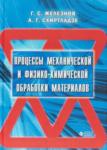 Обложка книги Процессы механической и физико-химической обработки материалов. Учебник, Геннадий Железнов,Александр Схиртладзе