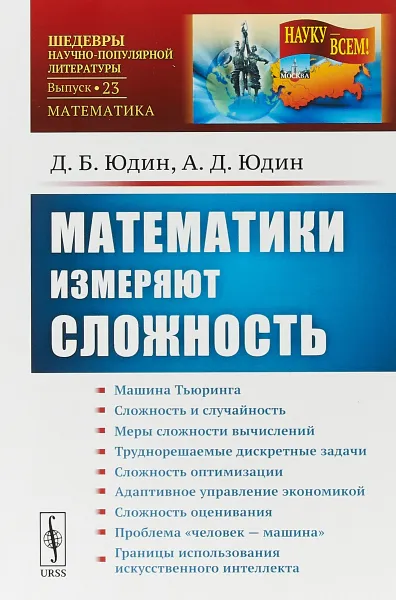 Обложка книги Математики измеряют сложность, Д.Б. Юдин., А.Д. Юдин