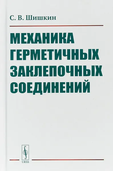 Обложка книги Механика герметичных заклепочных соединений, С. В. Шишкин