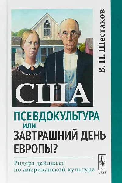 Обложка книги США. Псевдокультура или завтрашний день Европы? Ридерз дайджест по американской культуре, В.П. Шестаков