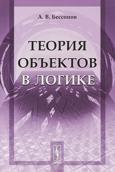 Обложка книги Теория объектов в логике, А.В. Бессонов