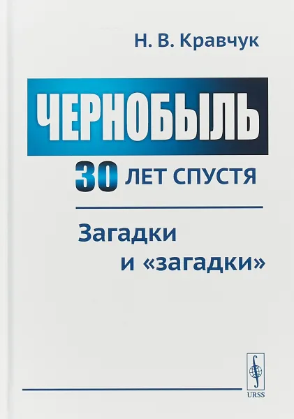 Обложка книги Чернобыль 30 лет спустя. Загадки и 