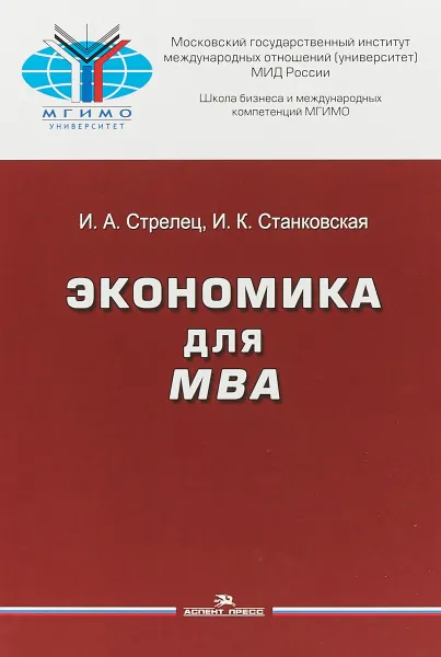 Обложка книги Экономика для MBA, И. А. Стрелец, И. К. Станковская