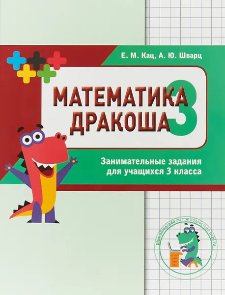 Обложка книги Математика Дракоша. 3 класс. Сборник занимательных заданий, Е.М. Кац