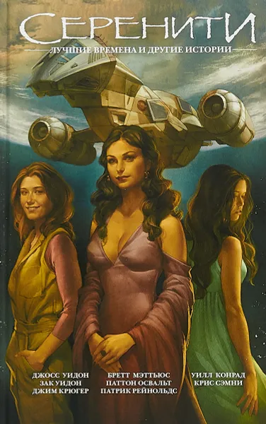 Обложка книги Серенити. Лучшие времена и другие истории, Уидон Джосс, Мэттьюс Бретт