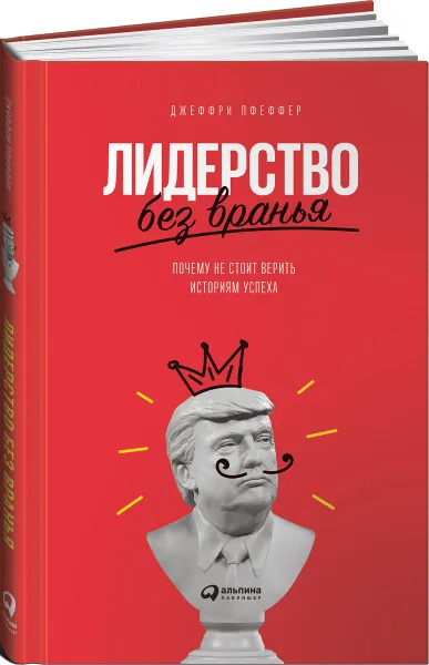 Обложка книги Лидерство без вранья. Почему не стоит верить историям успеха, Джеффри Пфеффер