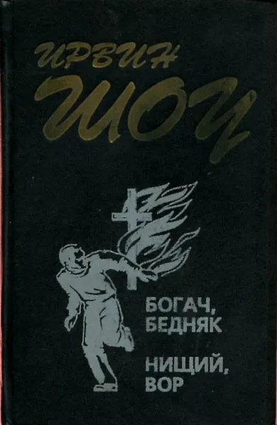 Обложка книги Богач, бедняк. Нищий, вор, Ирвин Шоу