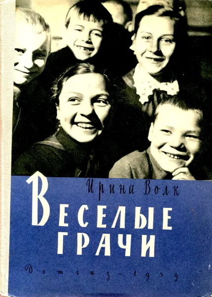 Обложка книги Веселые грачи, Ирина Волк