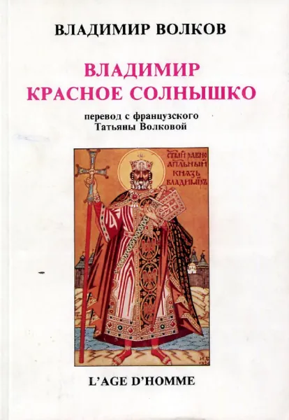 Обложка книги Владимир Красное Солнышко, Владимир Волков