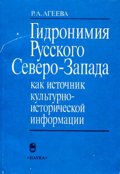 Обложка книги Гидронимия Русского Северо-Запада как источник культурно-исторической информации, Р.А. Агеева