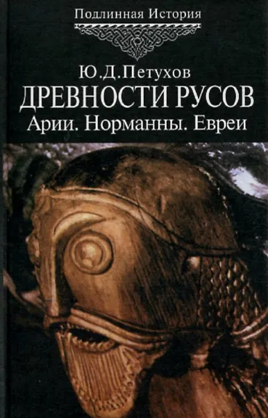 Обложка книги Древности русов. Арии. Норманны. Евреи, Ю.Д. Петухов