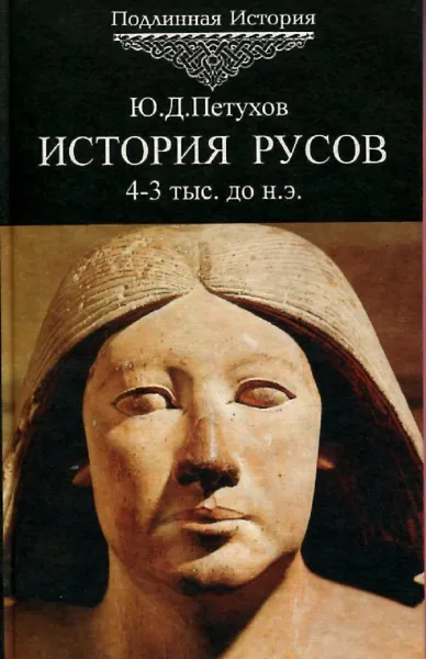 Обложка книги История русов. 4 - 3 тыс. до н. э. Том 2, Ю.Д. Петухов