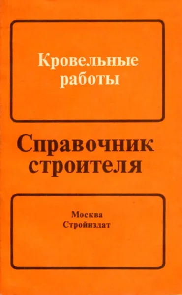 Обложка книги Кровельные работы, Н.Н. Завражин