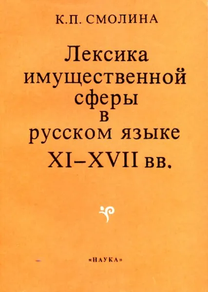 Обложка книги Лексика имущественной сферы в русском языке XI - XVIII вв., К.П. Смолина