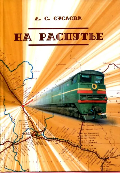 Обложка книги На распутье. Мурашинский район. История. Воспоминания. Очерки, Л.С. Суслова